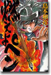 燃えよペン