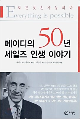 메이디의 50년 세일즈 인생 이야기