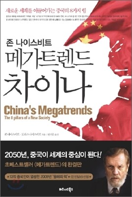 존 나이스비트 메가트렌드 차이나