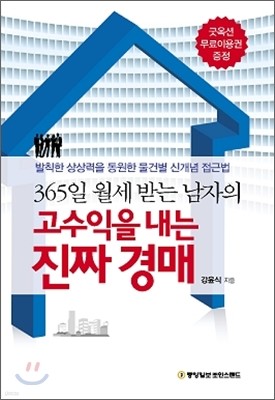 365일 월세 받는 남자의 고수익을 내는 진짜 경매