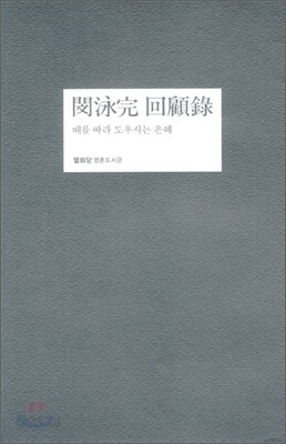 민영완 회고록