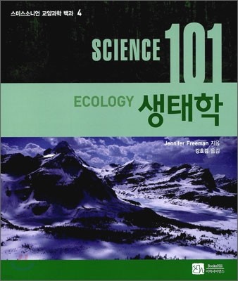 사이언스 101 생태학
