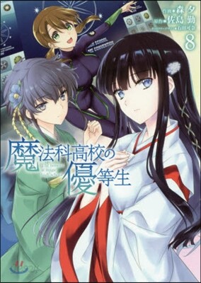 魔法科高校の優等生 8