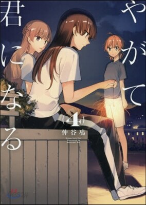 やがて君になる 4