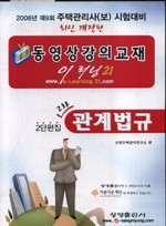 주택관리사(보)-동영상 강의교재(2단편집 2차-관계법규)2006년 제9회 대비