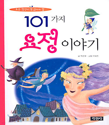 101가지 요정 이야기