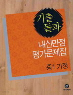 중학 1 가정 기출돌파 내신만점 평가문제집 (2010)