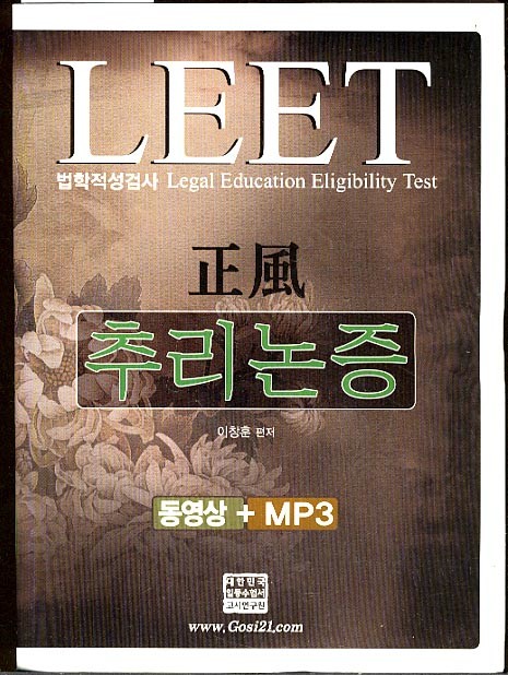 법학 적성검사 - 추리논증 (LEGAL EDUCATION ELIGIBILITY TEST)