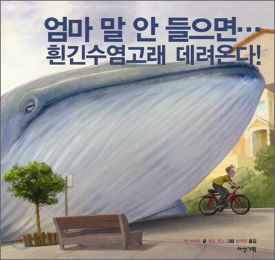 엄마 말 안 들으면… 흰긴수염고래 데려온다!