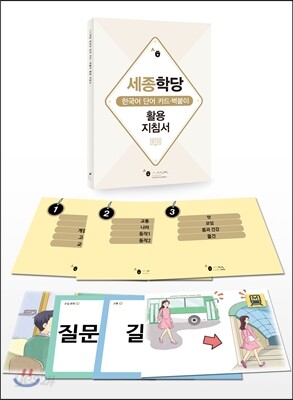 세종한국어 단어카드 초급 세트
