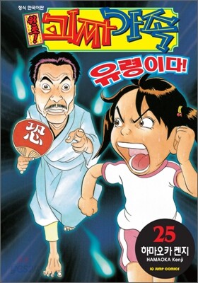 원조! 괴짜가족 25