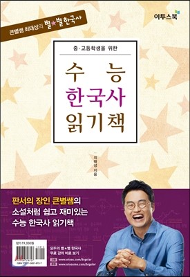 큰별쌤 최태성의 별★별 한국사 수능 한국사 읽기책 (2022년용)