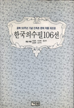 한국의 수필 106선 (양장본)