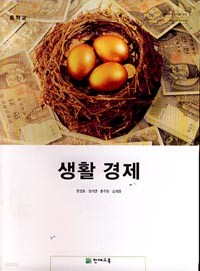 7차 중학 생활경제 교과서 (천재교육 한경호 외)