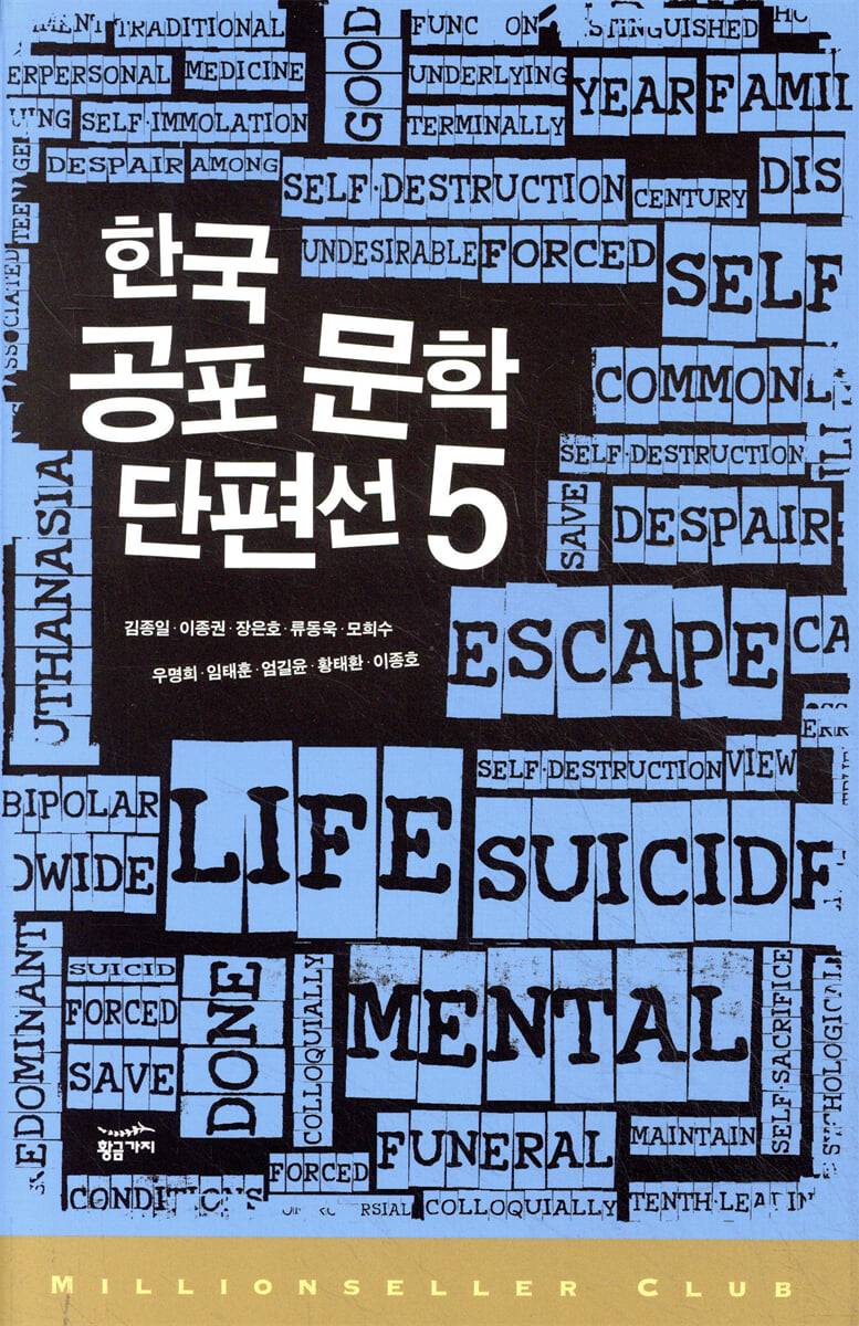 한국 공포 문학 단편선 5