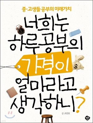 너희는 하루공부의 가격이 얼마라고 생각하니?