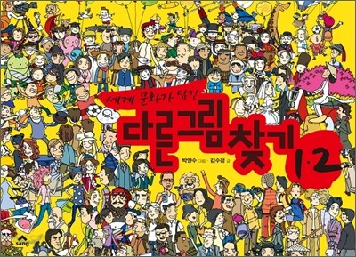 세계 문화가 담긴 다른그림찾기 1,2 세트