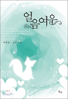 얼음여우