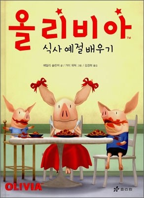 올리비아 식사 예절 배우기