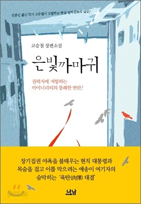 은빛 까마귀