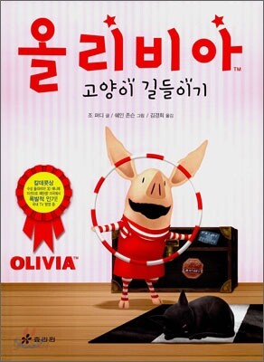 올리비아 고양이 길들이기