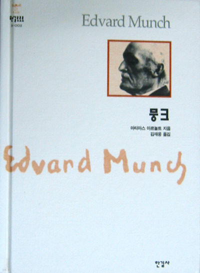 뭉크 Edvard Munch - 미술 이론 -