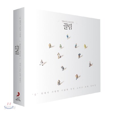 끌림 (Travel Notes): 길 위에서 사랑한 사람과 인연 그리고 음악 이야기