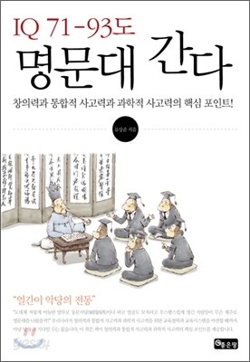 IQ 71 - 93도 명문대 간다