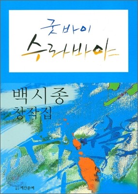 굿바이 수라바야