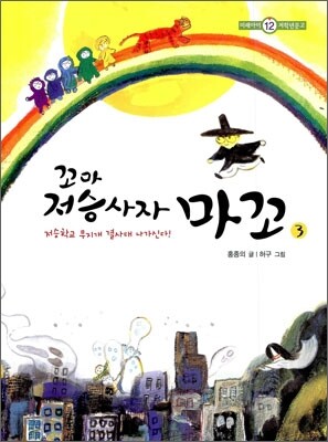 꼬마 저승사자 마꼬 3