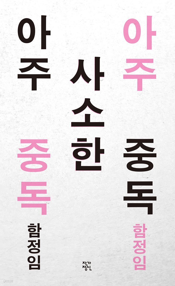 아주 사소한 중독