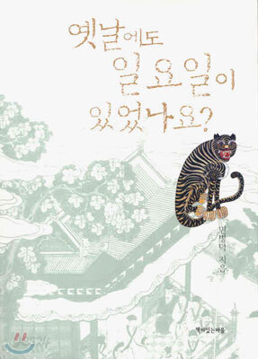 옛날에도 일요일이 있었나요?