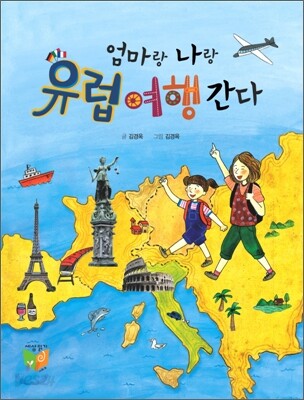 엄마랑 나랑 유럽 여행 간다