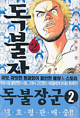 독불장군 2