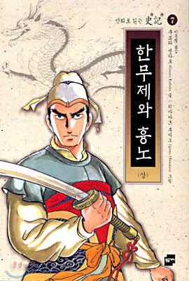 한무제와 흉노 (상)