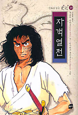 자객열전