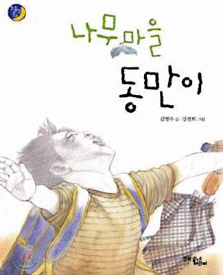 나무마을 동만이