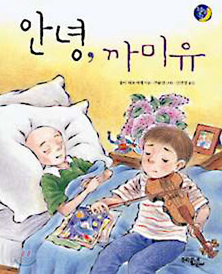 안녕, 까미유