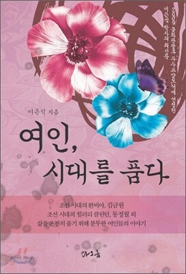 여인, 시대를 품다