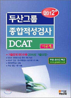 2012+ 두산그룹 종합적성검사 DCAT 이공계