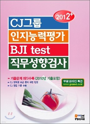 2012+ CJ ׷ ɷ BJI test ˻
