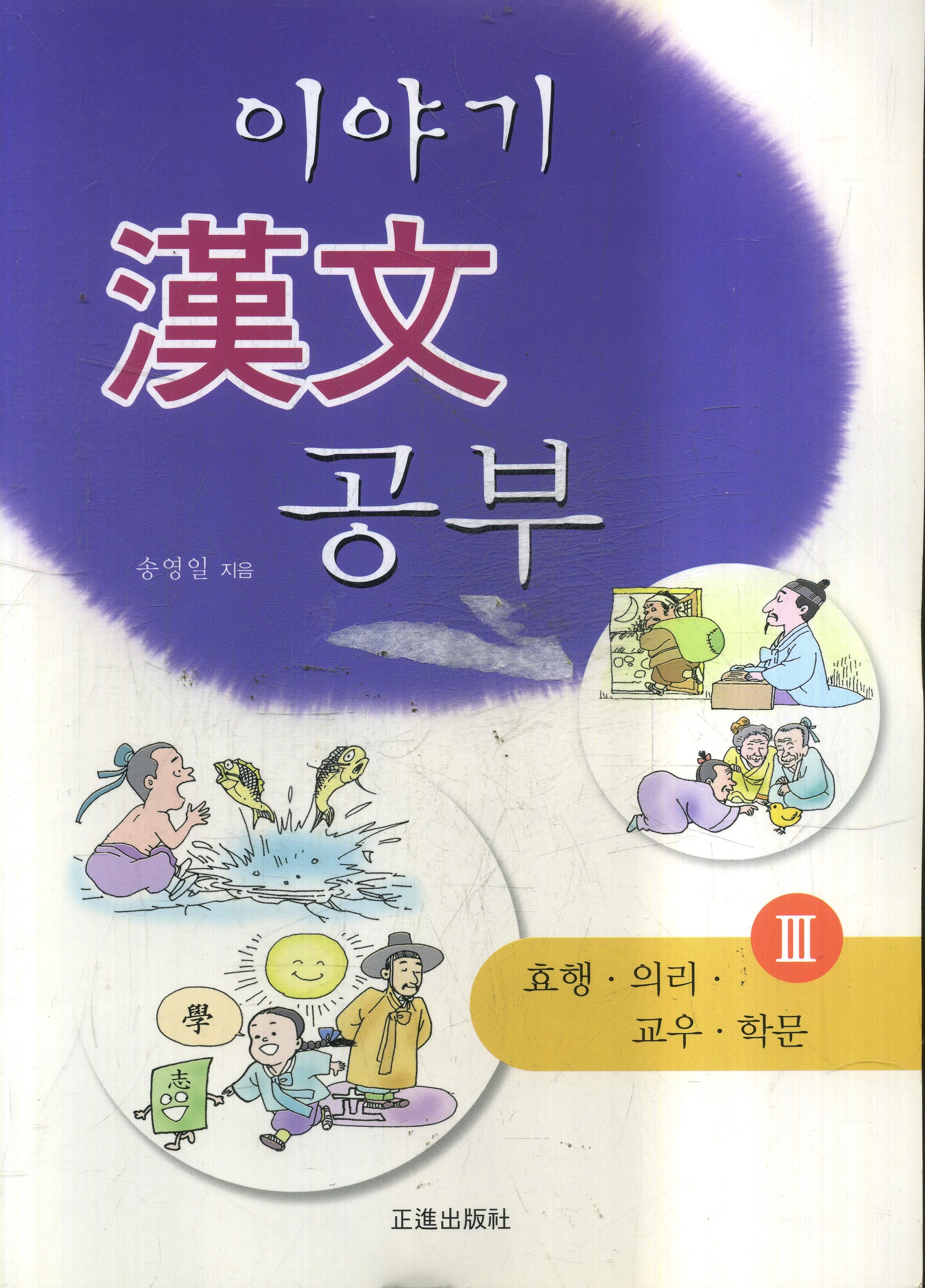 이야기 한자 공부 3(효행,의리,교우,학문)