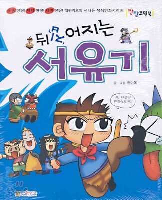 뒤집어지는 서유기
