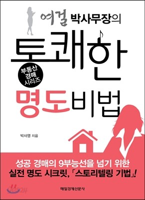 여걸 박사무장의 통쾌한 명도비법