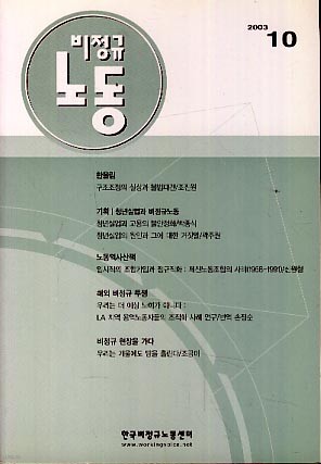 비정규 노동 (2003 10)