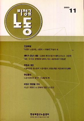 비정규 노동 (2003-11)