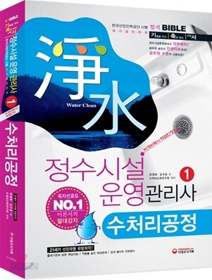 정수시설 운영관리사 1 수처리공정