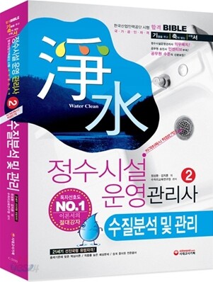 정수시설 운영관리사 2 수질분석 및 관리