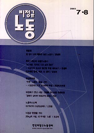 비정규 노동(2003 7.8)