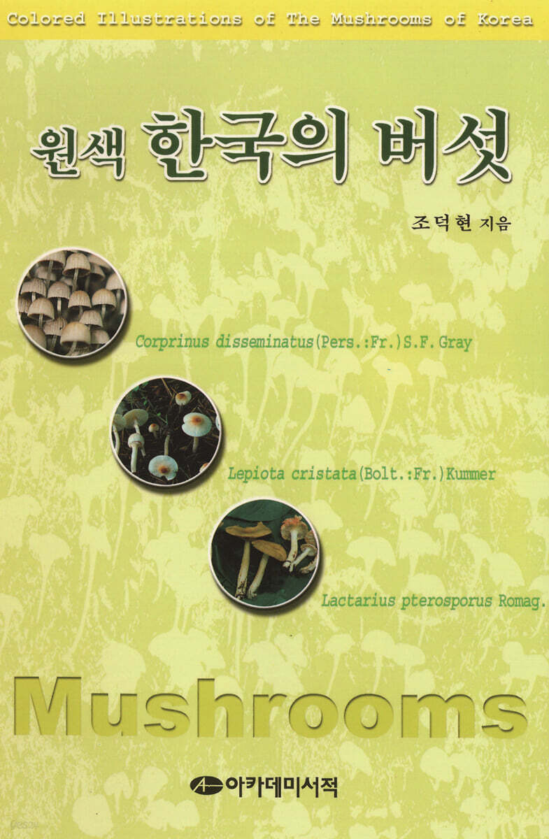 원색 한국의 버섯